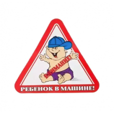 Наклейка ребенок в машине наружняя треугольник (17 x 19 см) (AUTOSTICKERS)