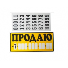 Наклейка Продаю + цифры желтая (15.5 х 34 см) (AUTOSTICKERS)