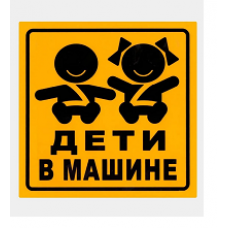 Табличка на присоске "Дети в машине" (15х17) пластик (AUTOSTICKERS)